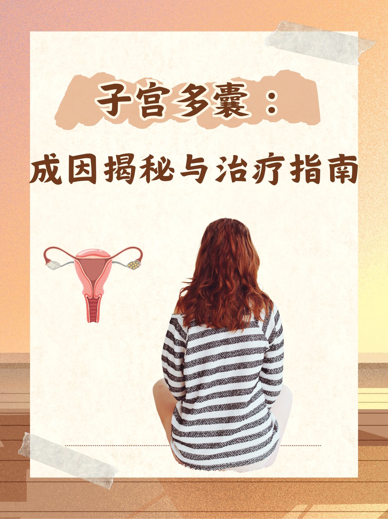 卵巢多囊的治方法(卵巢多囊有哪些治疗方法)  第2张