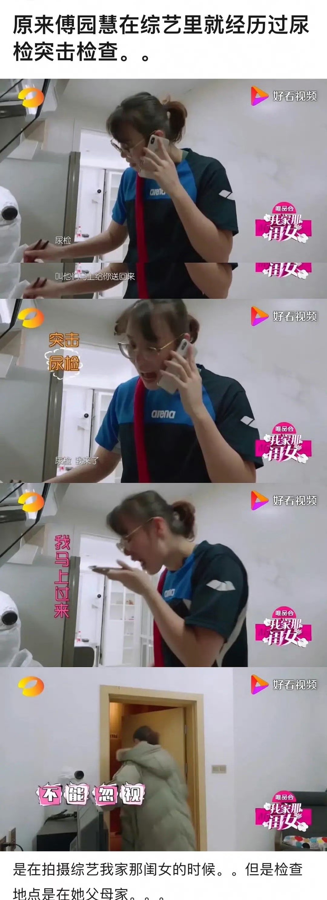 原来傅园慧在综艺里就经历过突击尿检… 真的是随时随地可能会被突击