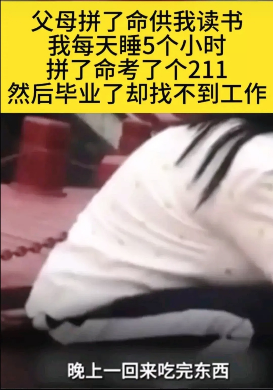 "全家人拼了老命,让我考上了211, 现在毕业了, 却连一份3000元的工作
