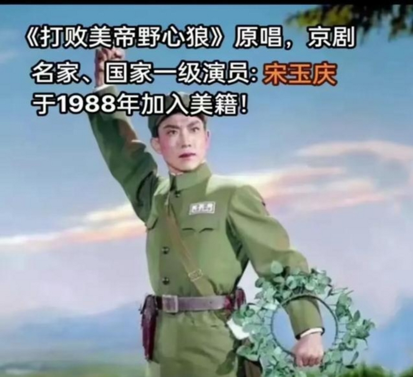 宋玉庆,著名京剧演员,当年演唱反美京剧样板戏,真是有板有眼,振奋人心