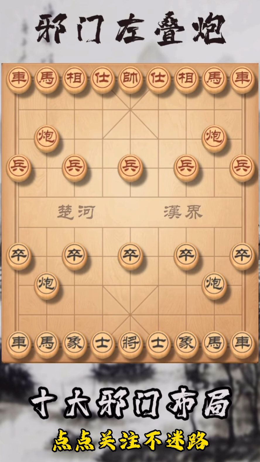 象棋十大邪门布局之一