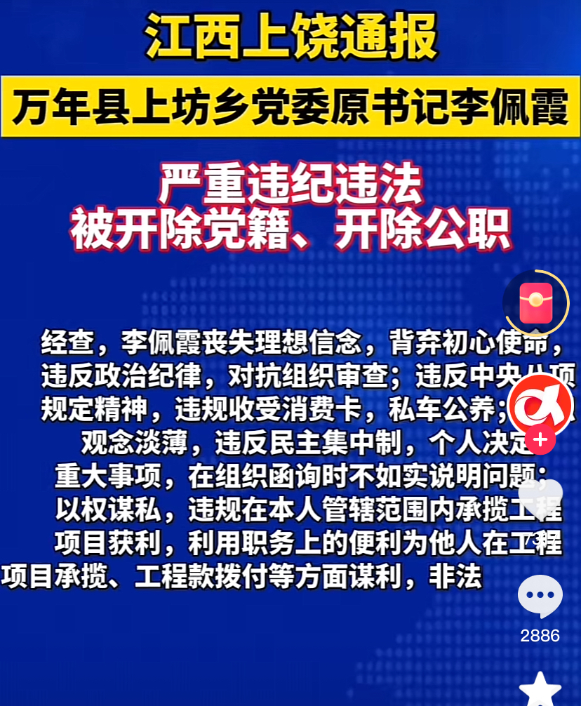 万年县上坊乡党委原书记李佩霞严重违纪违法被开除党籍,开除公职
