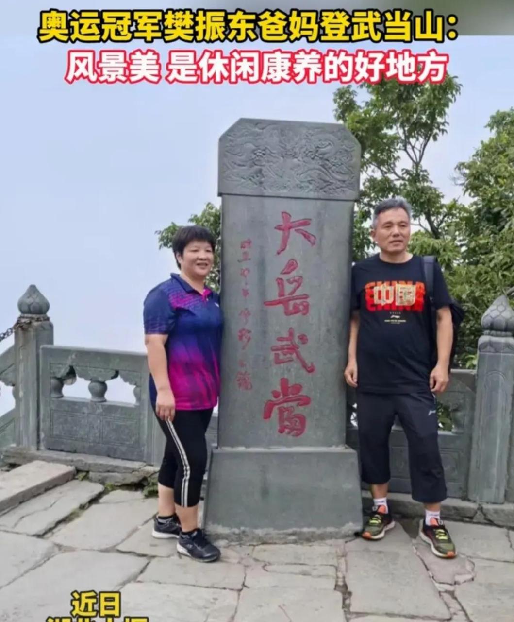 与众不同的樊爸樊妈 樊家最近喜事连连樊振东奥运两金进账,刚从巴黎