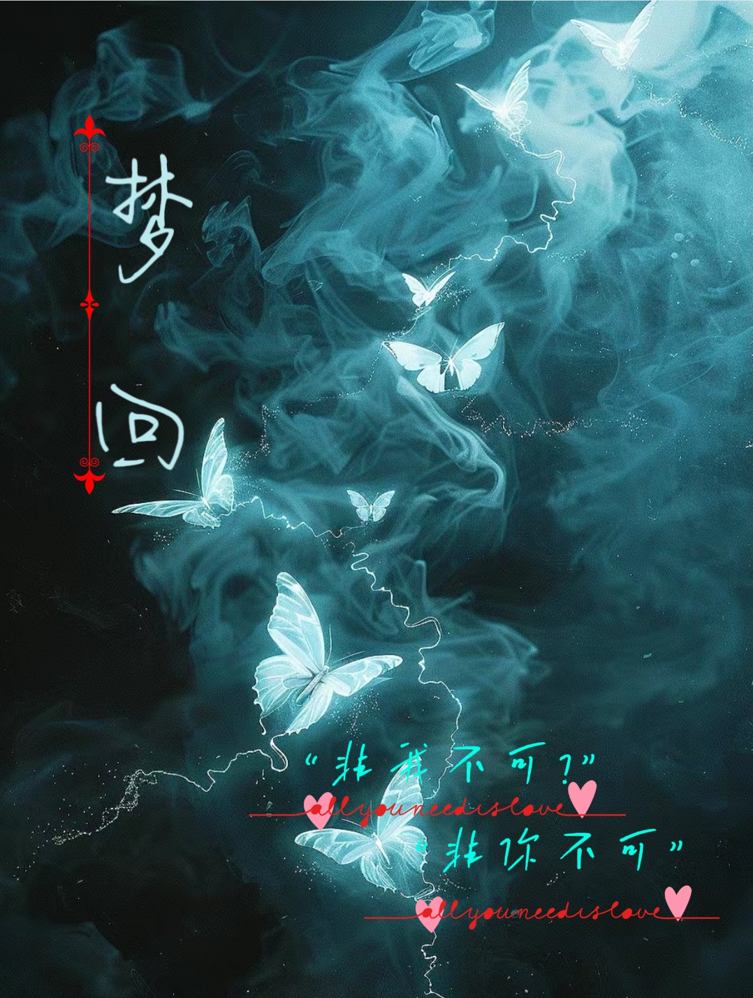 梦回