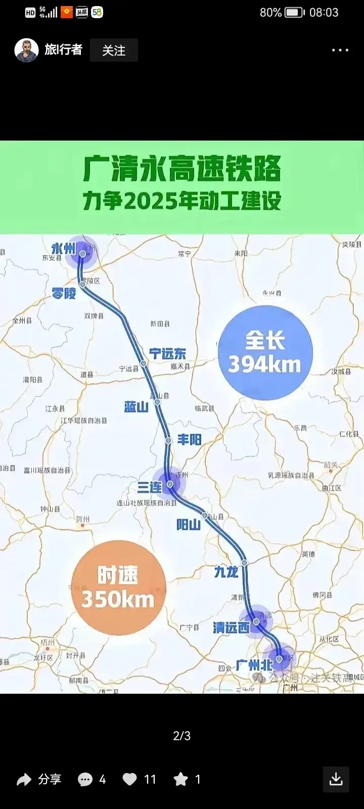 广清永高铁来了,起点广州北站,途经清远市设五站,清新境内的清远西站