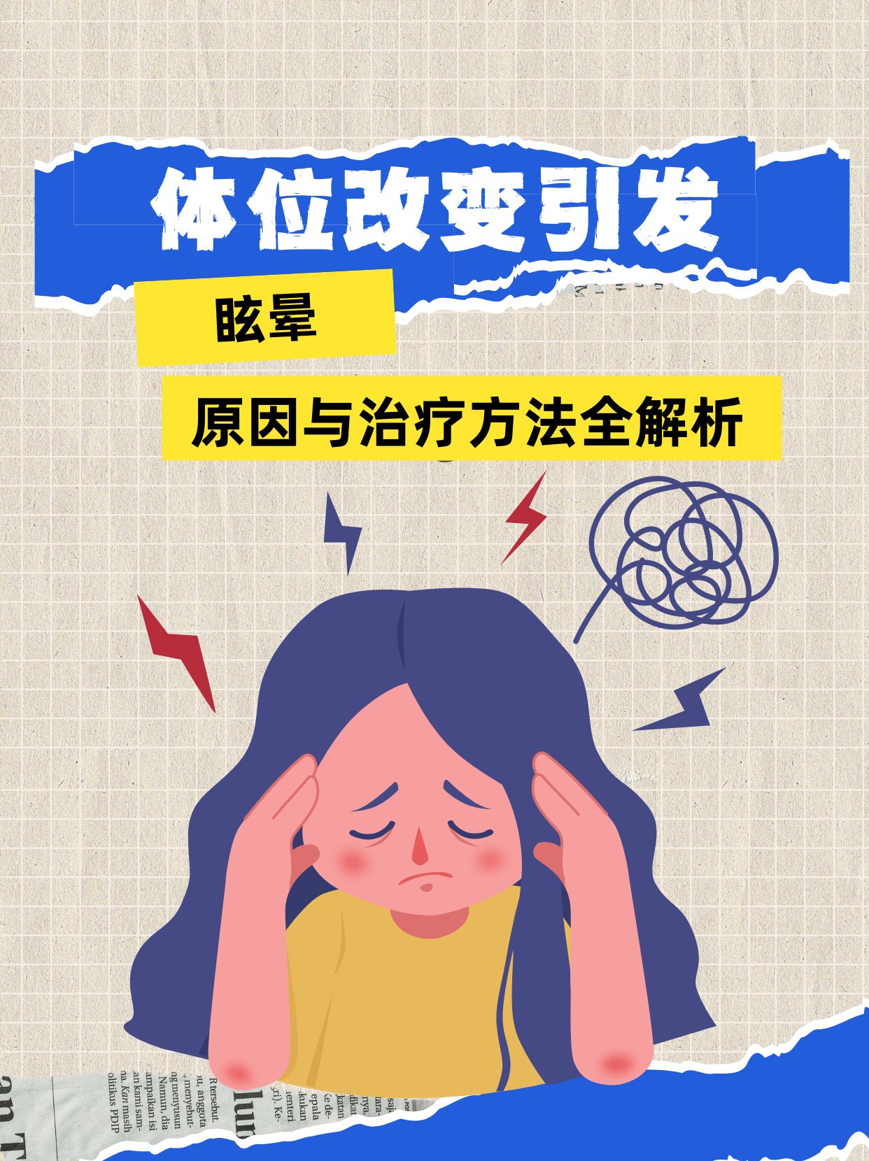 在日常生活中,不少人在体位突然改变时,如从蹲位站起,翻身或起床时