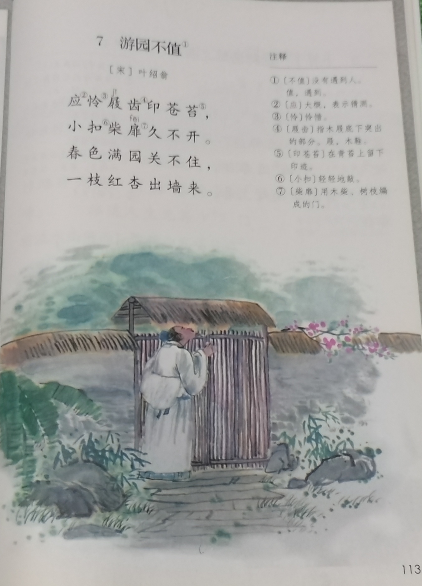 古诗《游园不值》是宋代诗人叶绍翁的作品