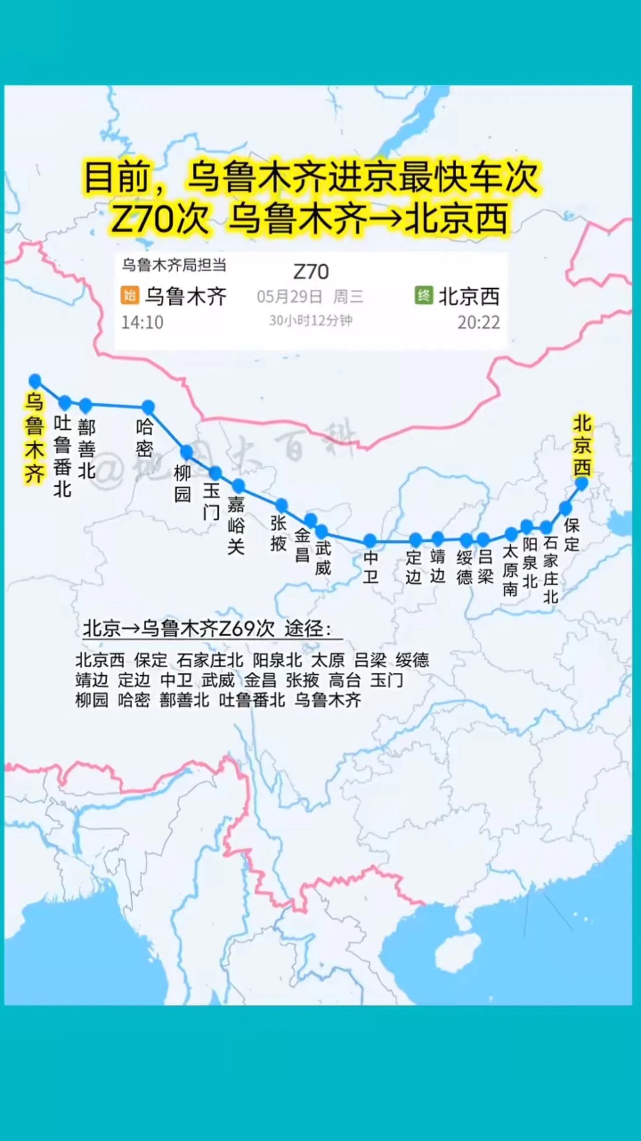 下个月调图后,北京西～乌鲁木齐z179,z180次列车将更改经由运行,由