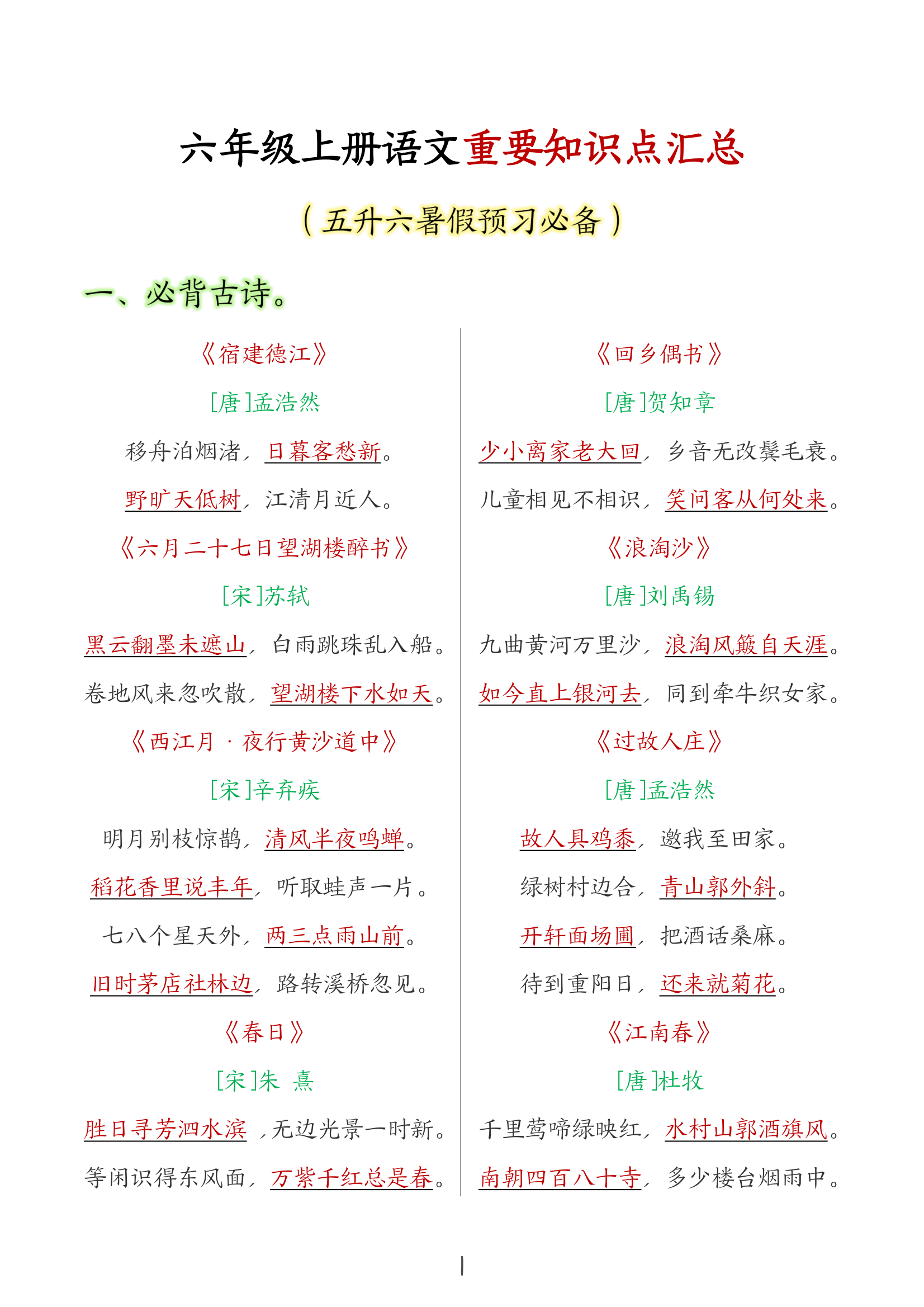 包含六年级语文衔接初一知识点清单的词条