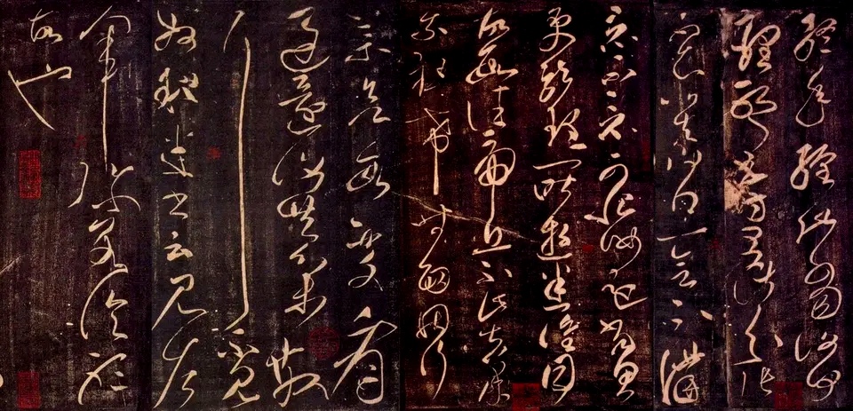 张芝〈终年帖〉:草书艺术的千古华章!