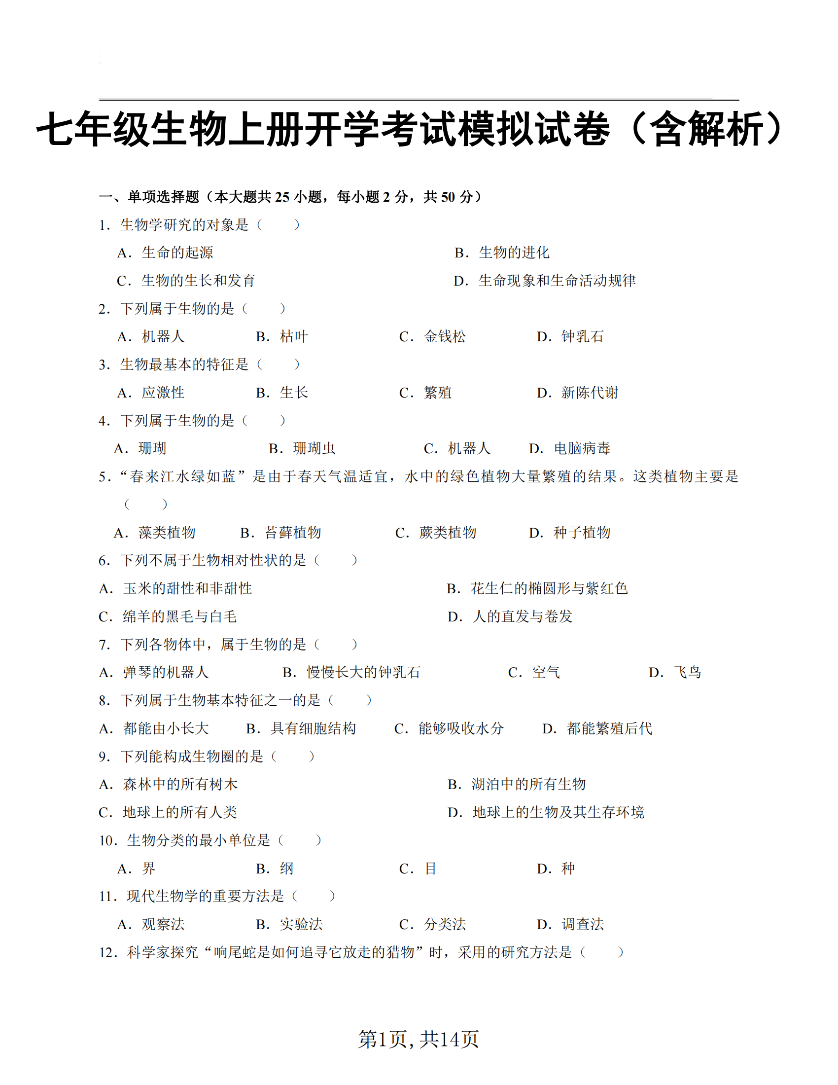 七上生物期中模拟(初一上册生物期中模拟卷)  第1张