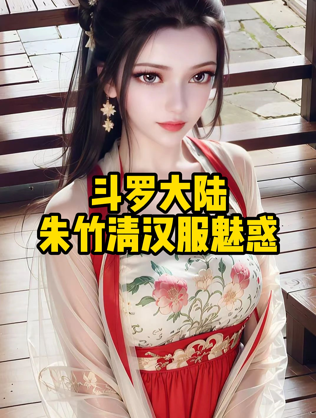 斗罗大陆:朱竹清汉服魅惑