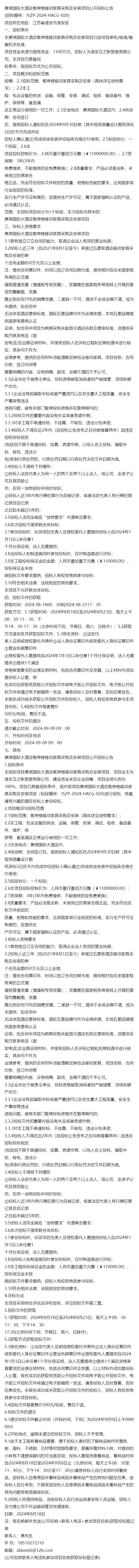 2024萧湖国际大酒店客房楼移动家具采购及安装项目公开招标公告