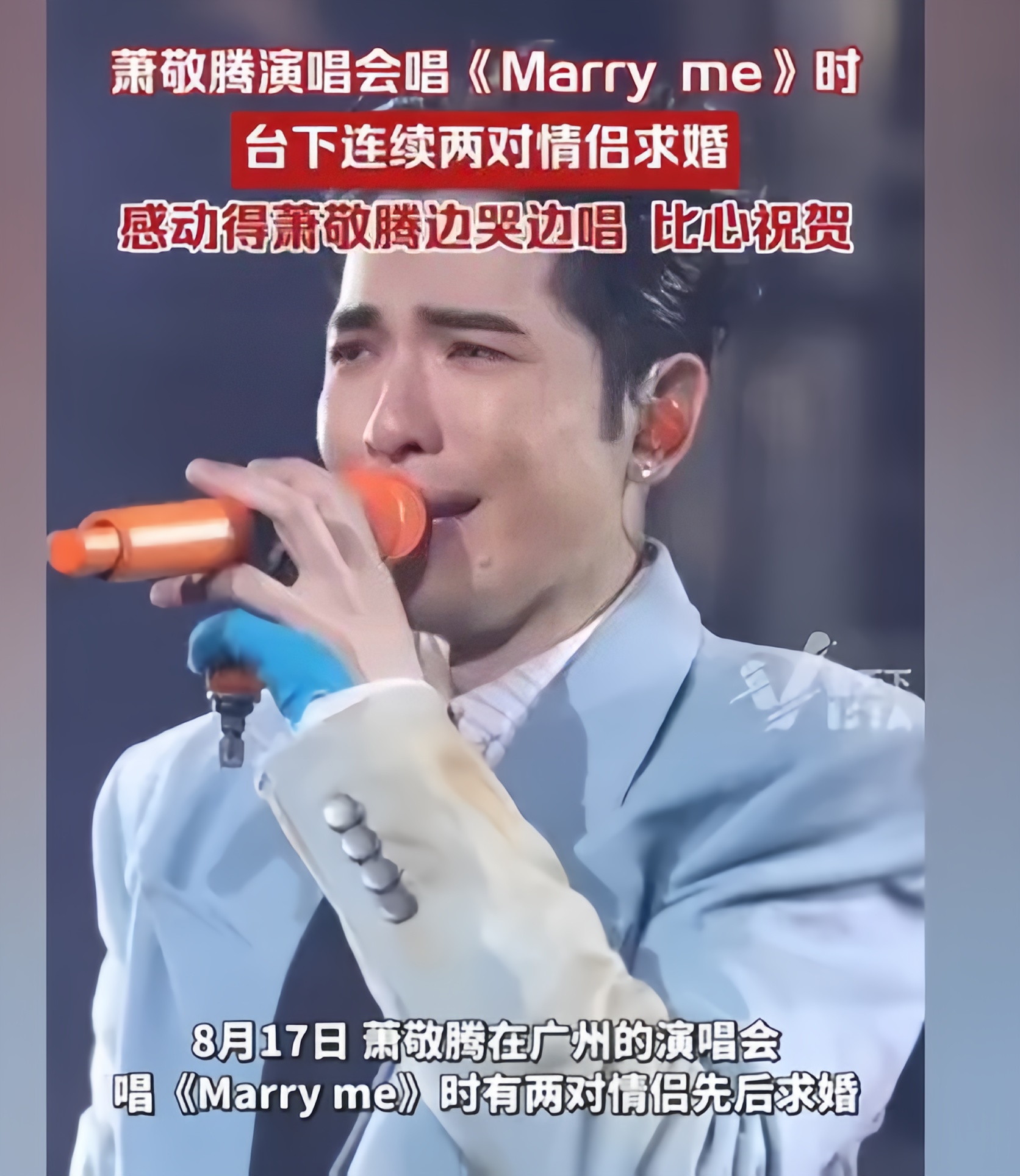 萧敬腾哭得有多惨,粉丝笑得就有多疯狂  8月17日,萧敬腾在广州的演唱