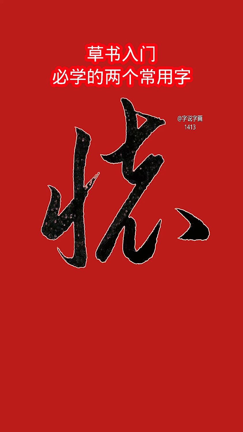 "缅"和"怀"两个字的草书写法,建议收藏