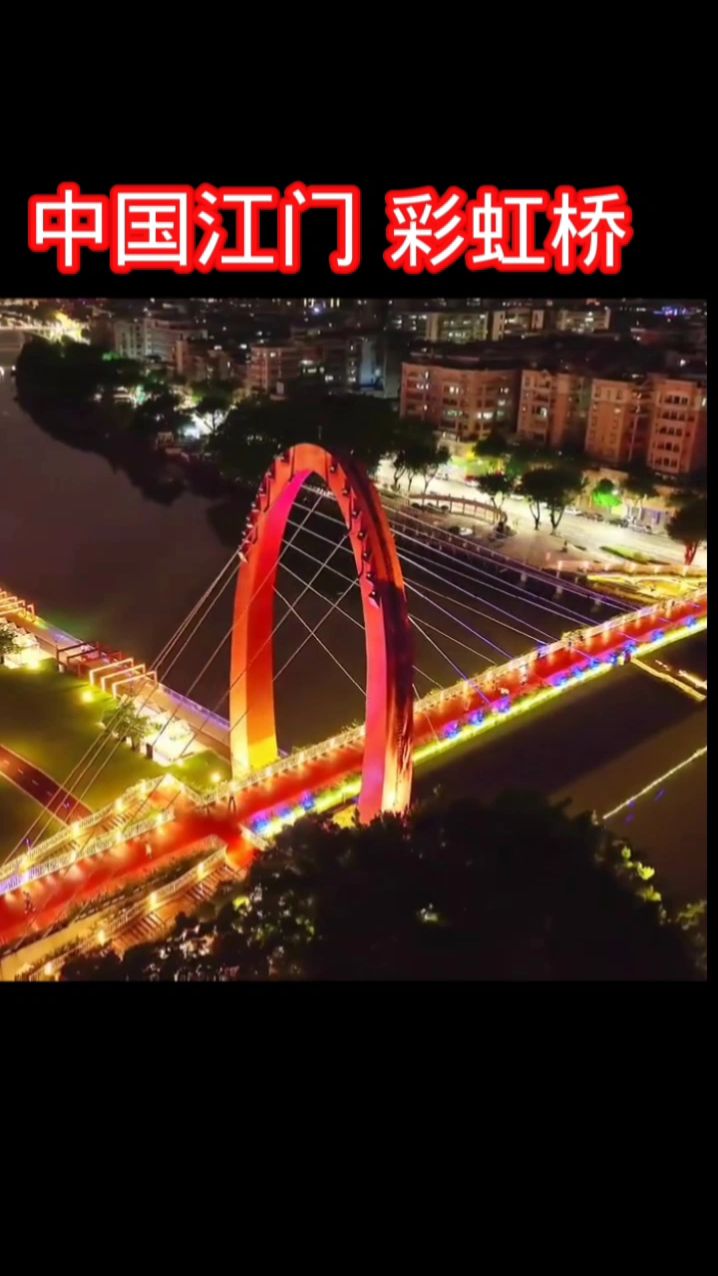 中国江门最美彩虹桥