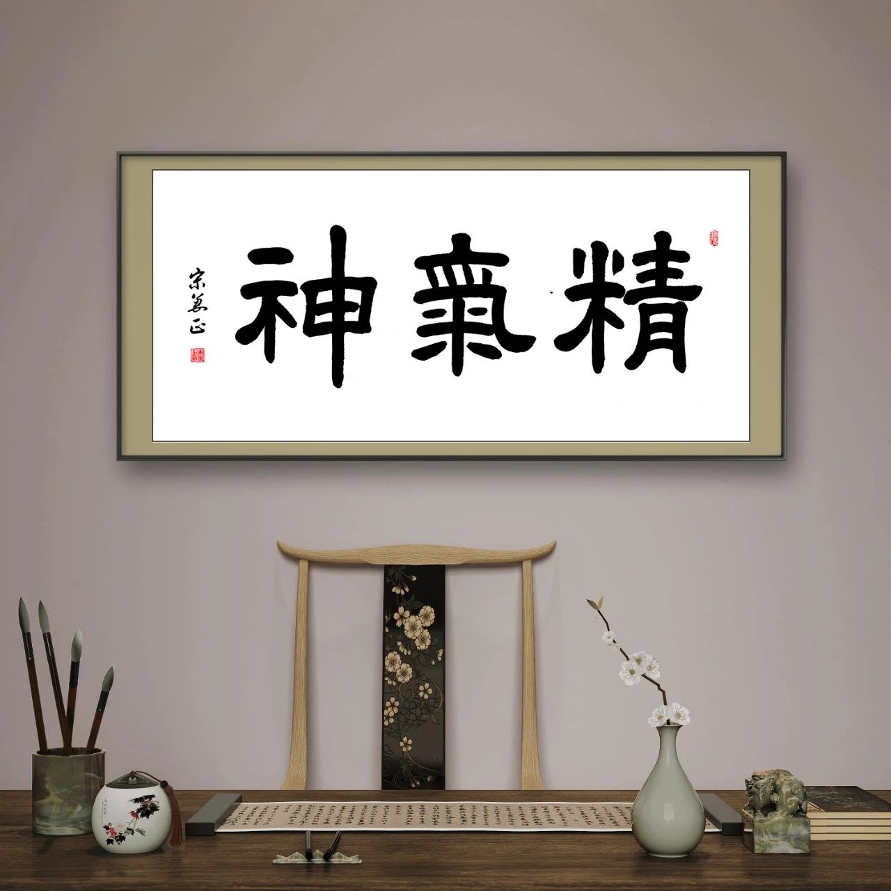 将精气神的书法作品