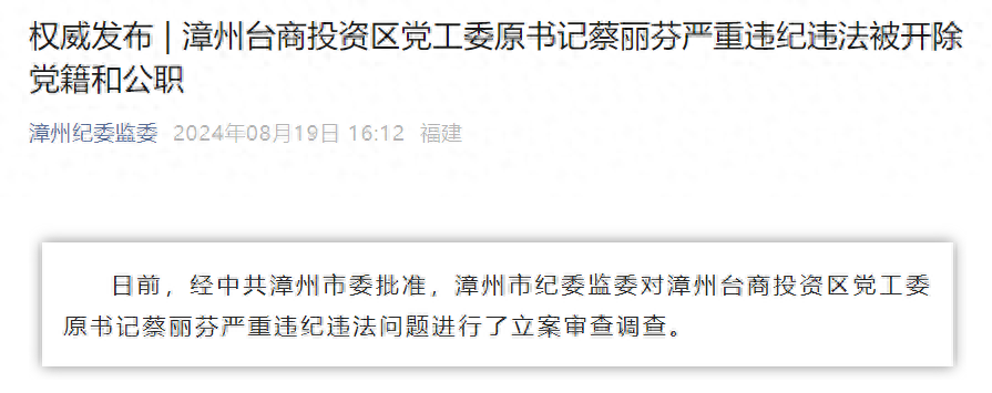 大搞"家族式"腐败!漳州台商投资区党工委原书记蔡丽芬被"双开"