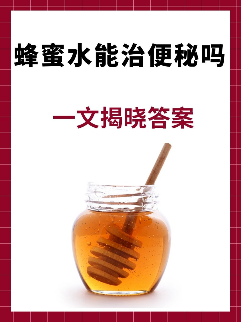 蜂蜜水可治便秘吗(蜂蜜可治便秘吗怎么吃)