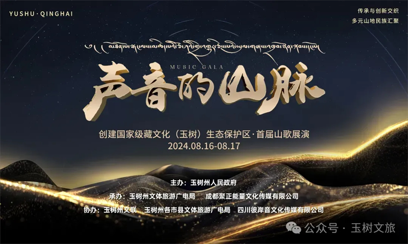 大咖齐聚康巴秘境 玉树首届山歌展演绽放音乐之花