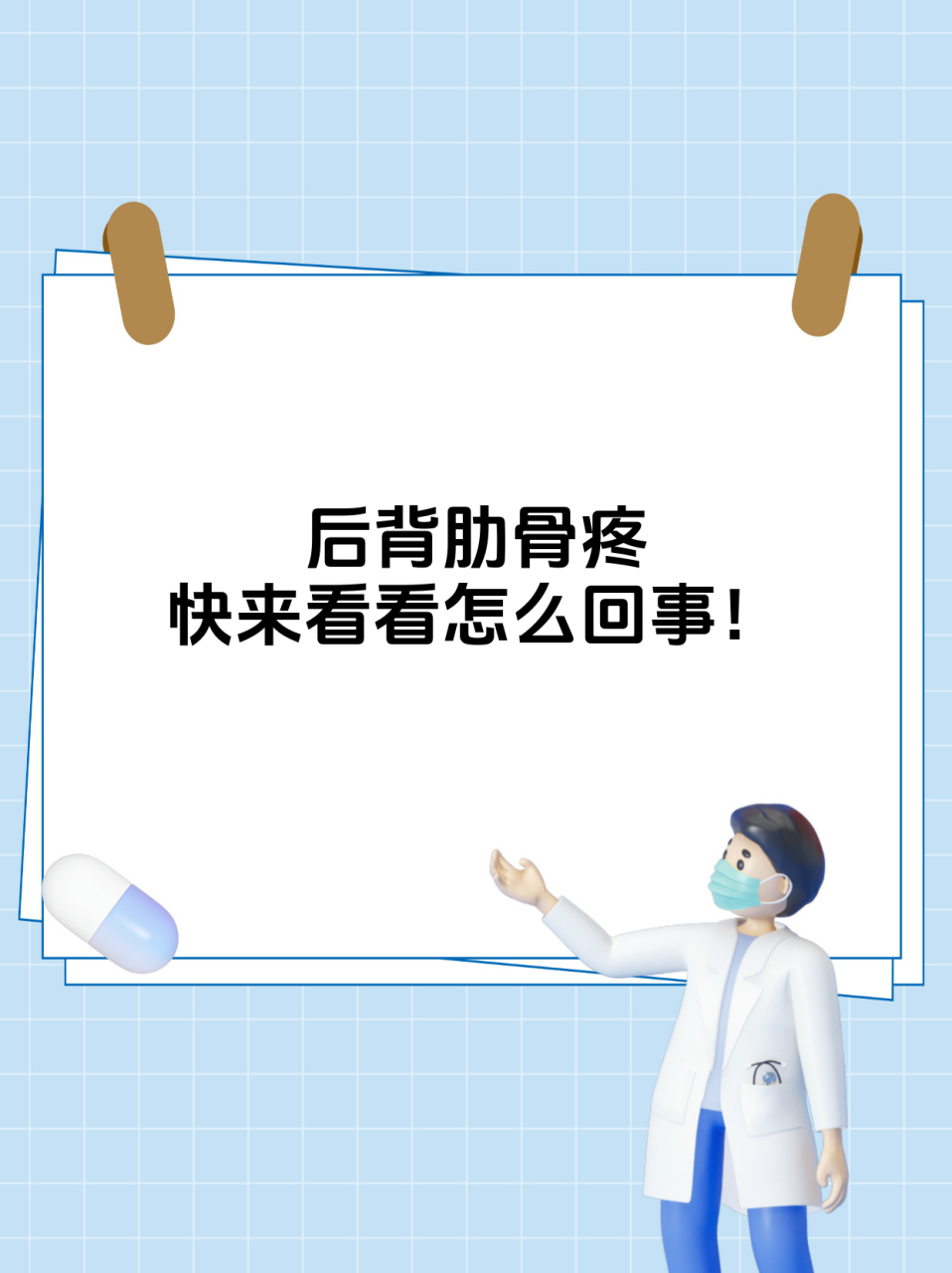最近有个患者来找我,说自己后背肋骨疼😣.