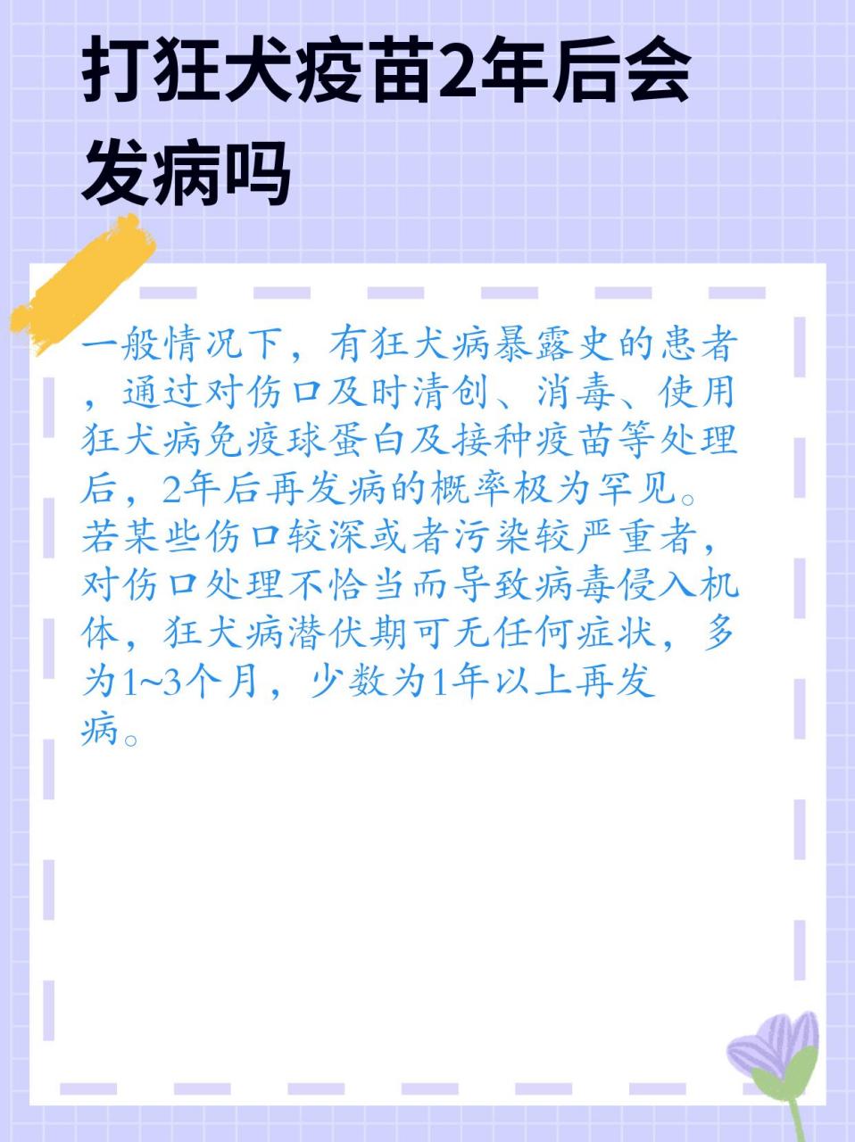 医生解答:打狂犬疫苗2年后会发病吗?