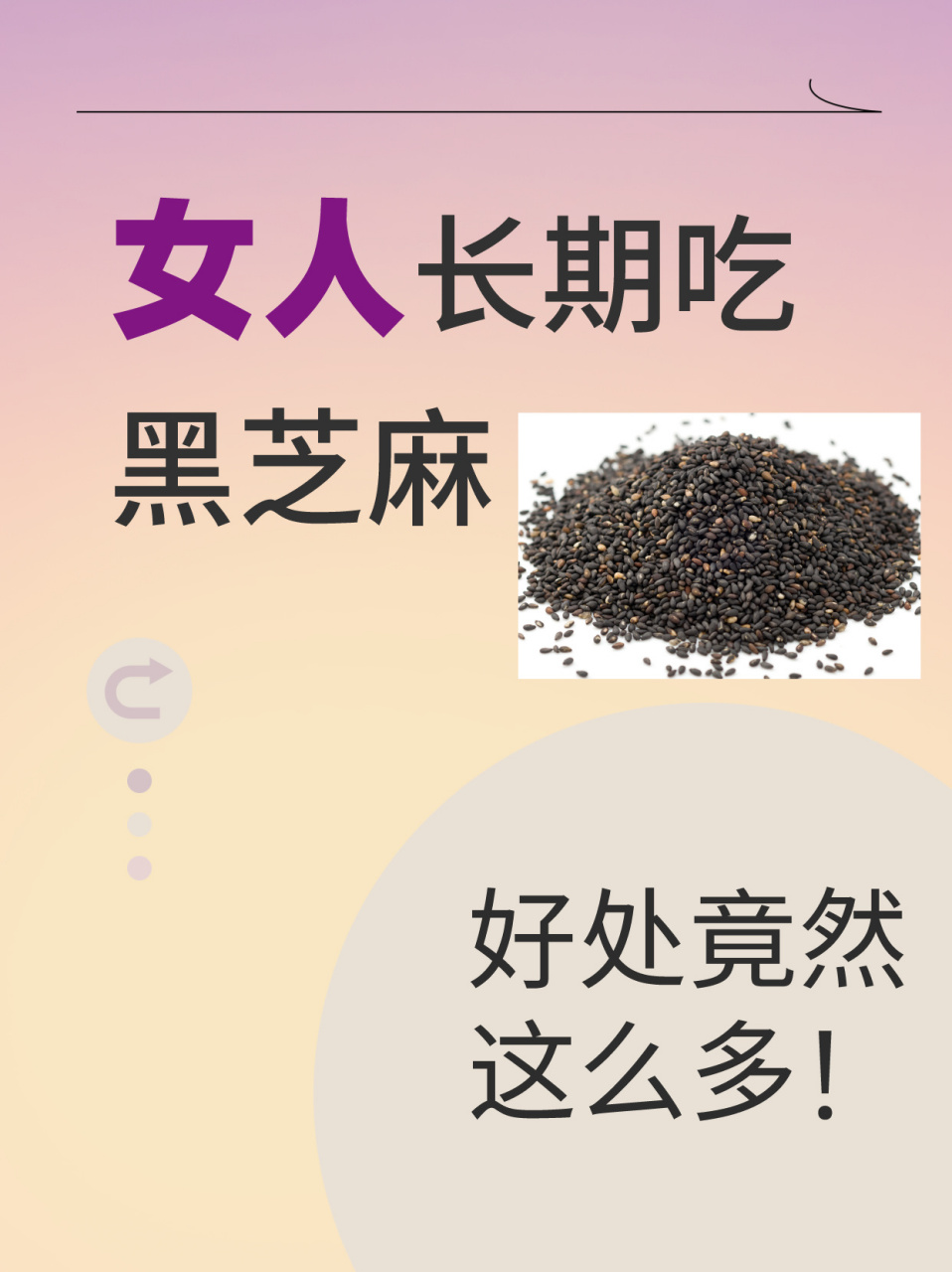 最近我的门诊有患者咨询我女人长期吃黑芝麻的效果.