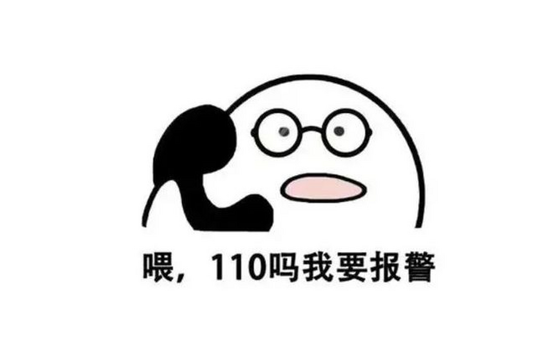 拨打110表情包图片