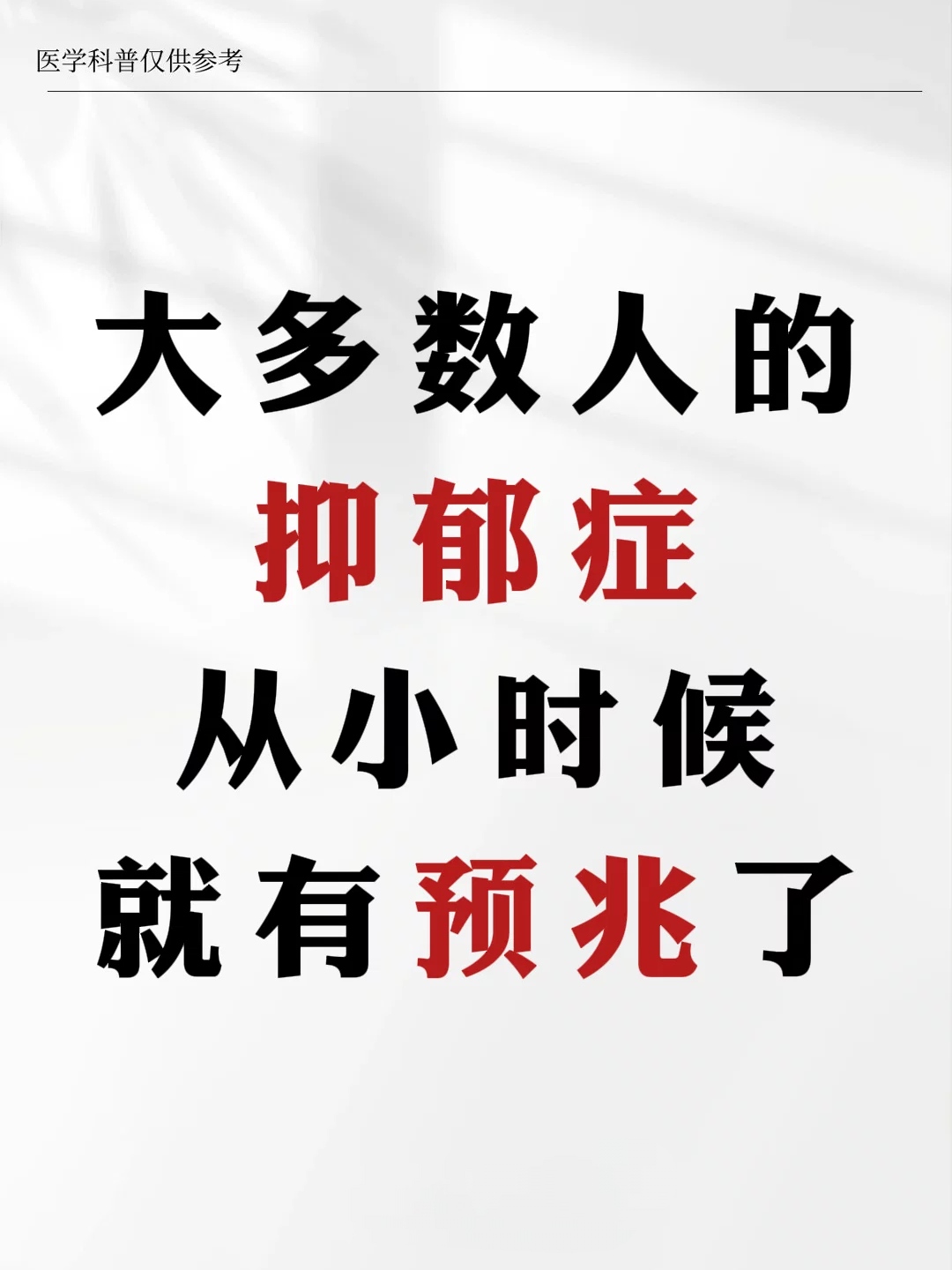 其实大多数人的抑郁,都是从小时候就开始了