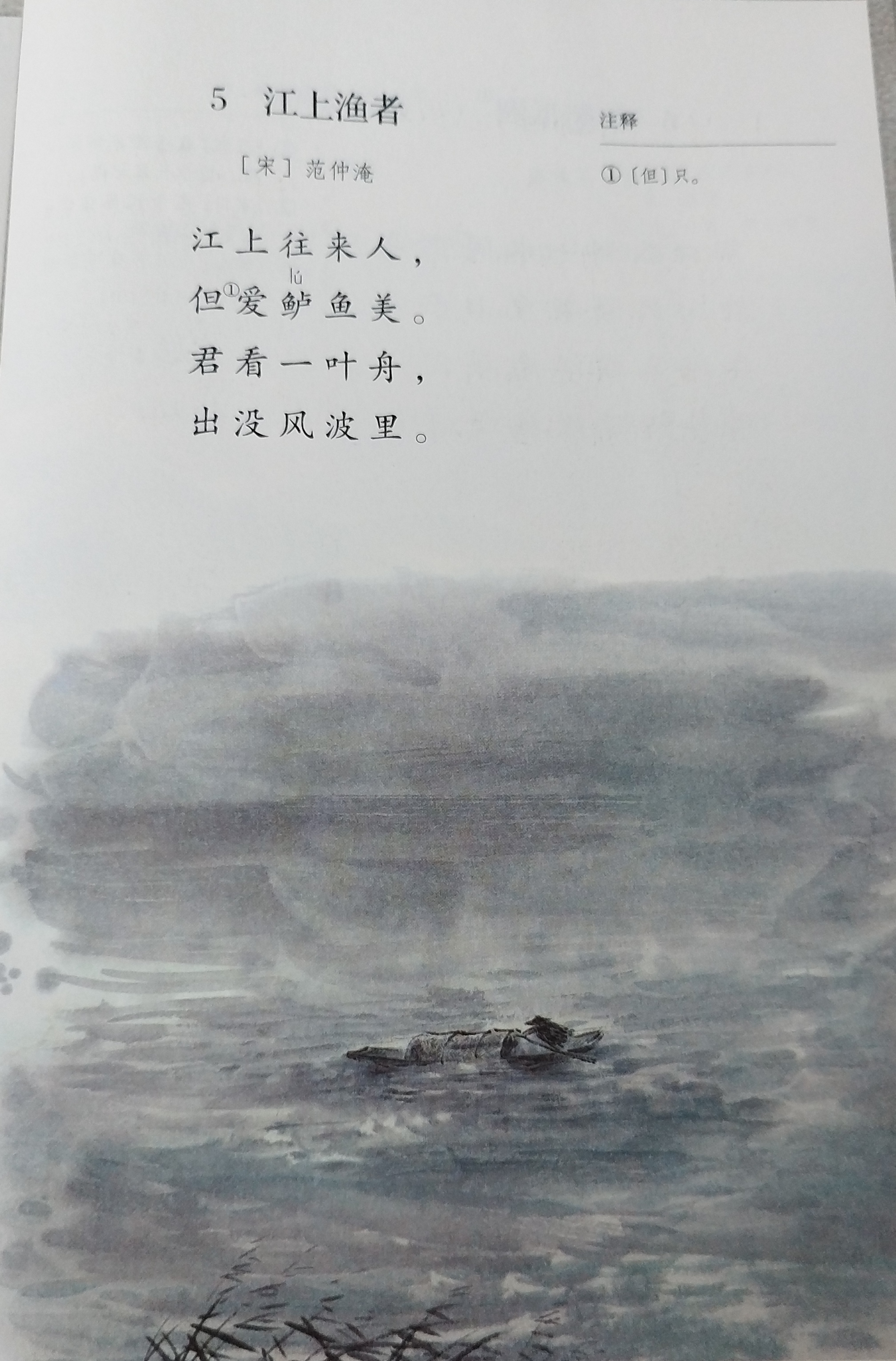 古诗宋代范仲淹的《江上渔者》: