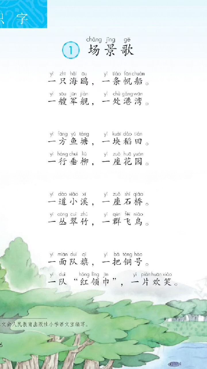 二年级上册《场景歌》课文朗读
