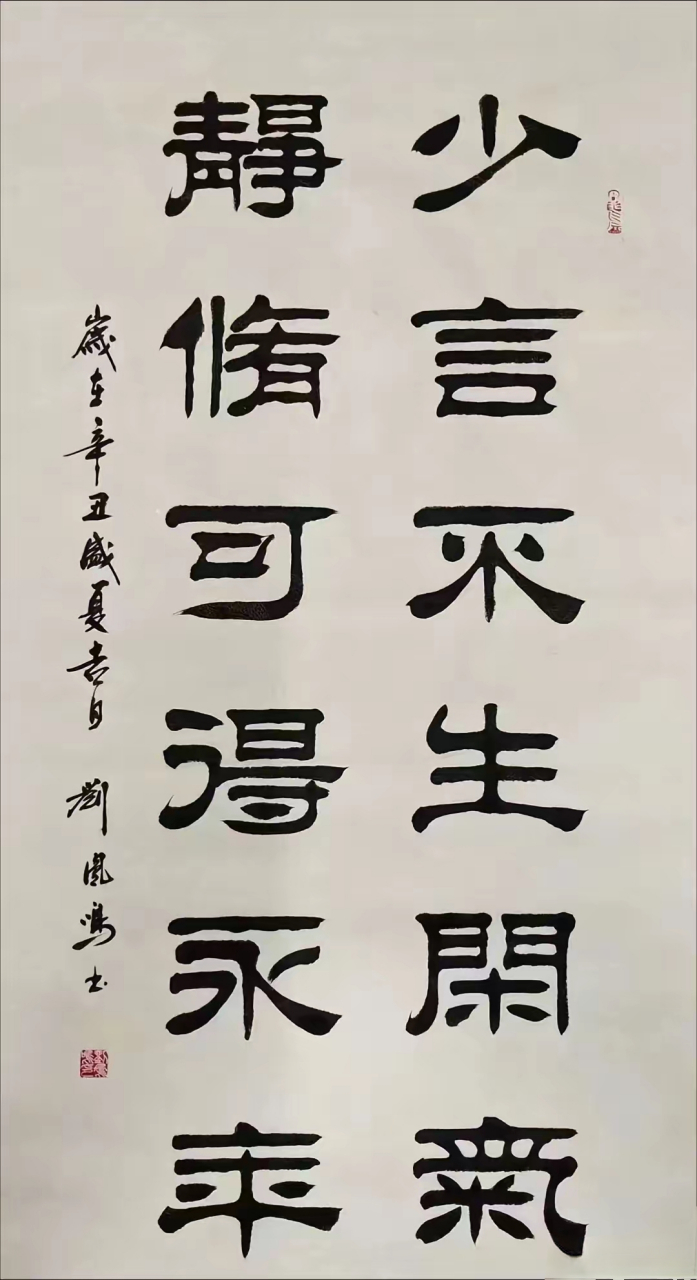 【书法欣赏】少言不生闲气,静修可得永年.