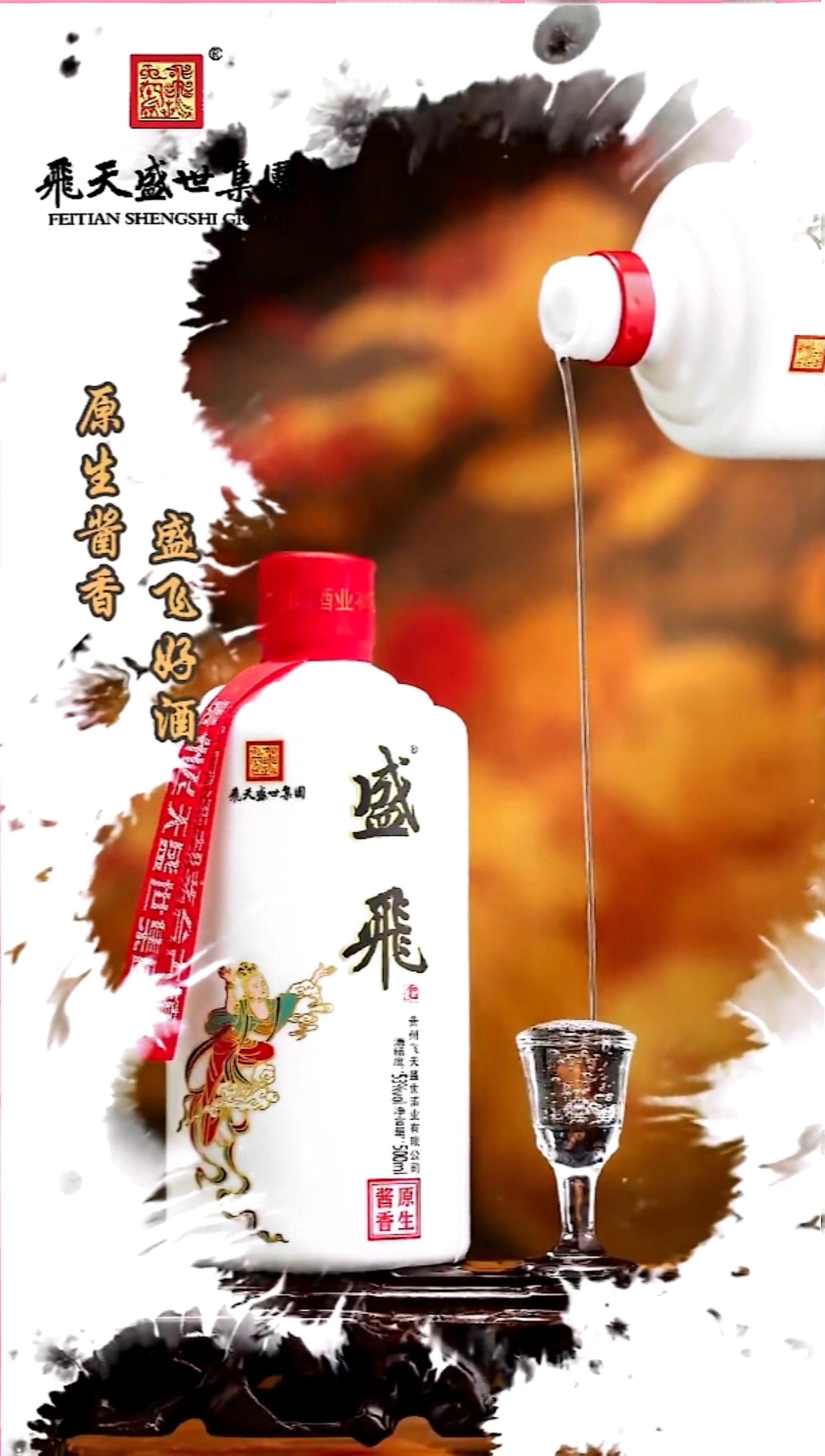 飞天盛世,酒韵天成.茅台镇的灵山秀水,孕育了这款独具匠心的美酒.