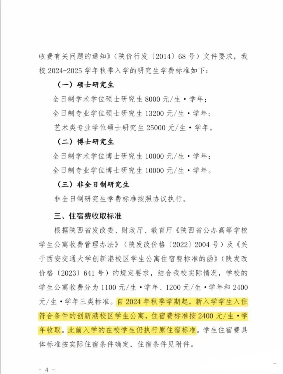 西安交大2024一2025年学费住宿费等收费标准