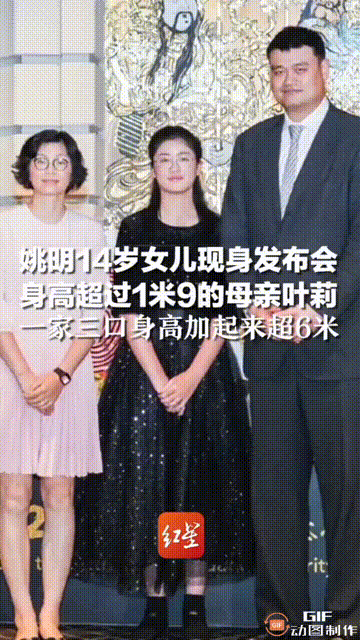 近日姚明14岁女儿姚沁蕾现身发布会,身高超过1米9的母亲叶莉!