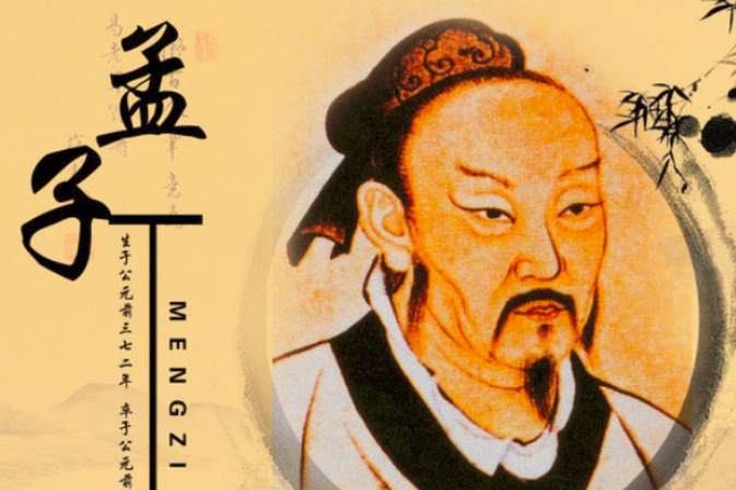 他不仅继承孔子的学说,更在"仁政","民贵君轻"和"性善论"等方面进行了