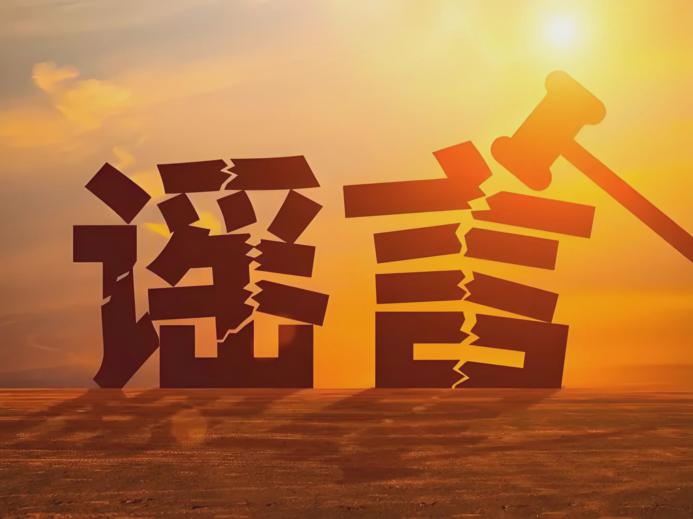 正能量谣言:不能发 负能量谣言:更不能发 正能量真相:尽管发