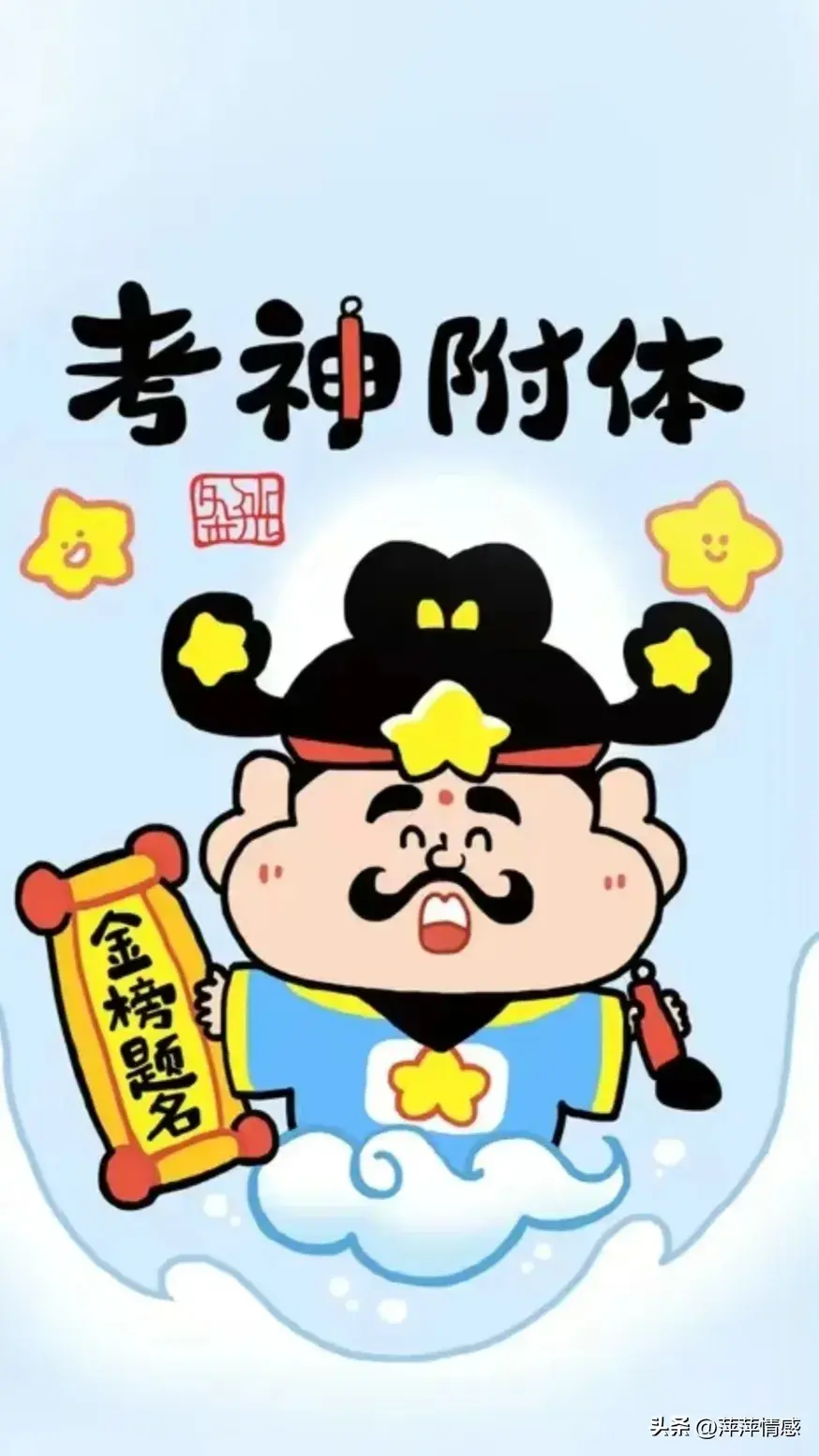 文曲星和考神双双走到你家门口了,还不迎接一下?为孩子接上上签
