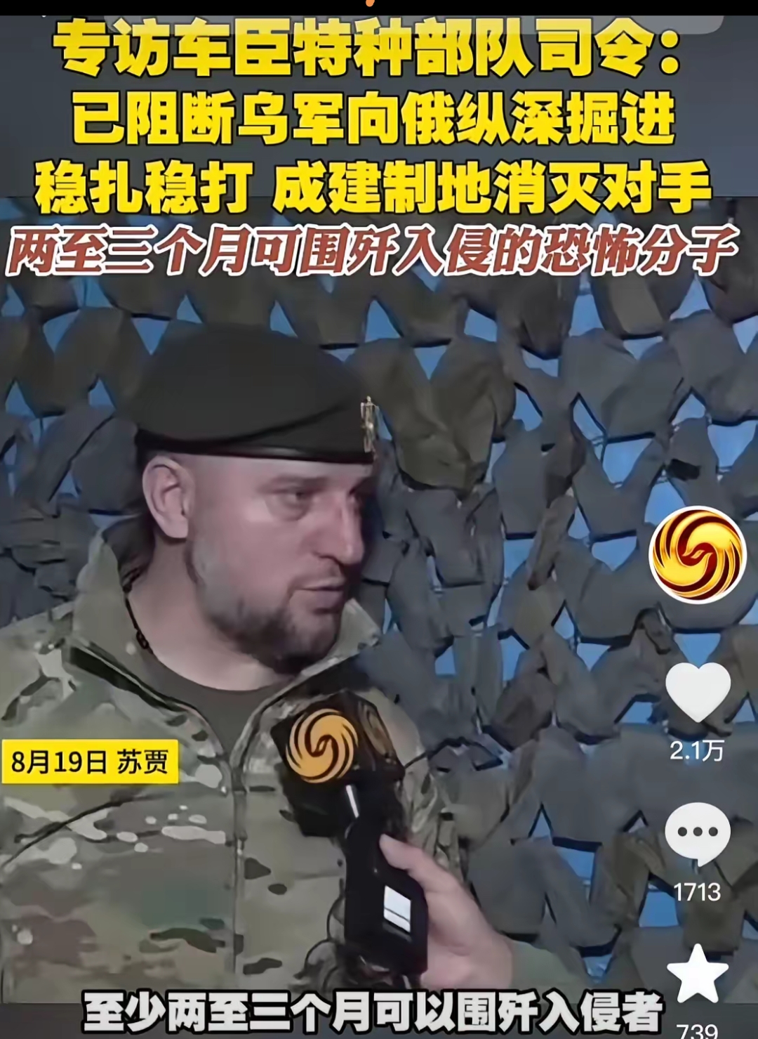 近日车臣特种部队司令接受采访时表示要围歼入侵俄本土的乌军至少