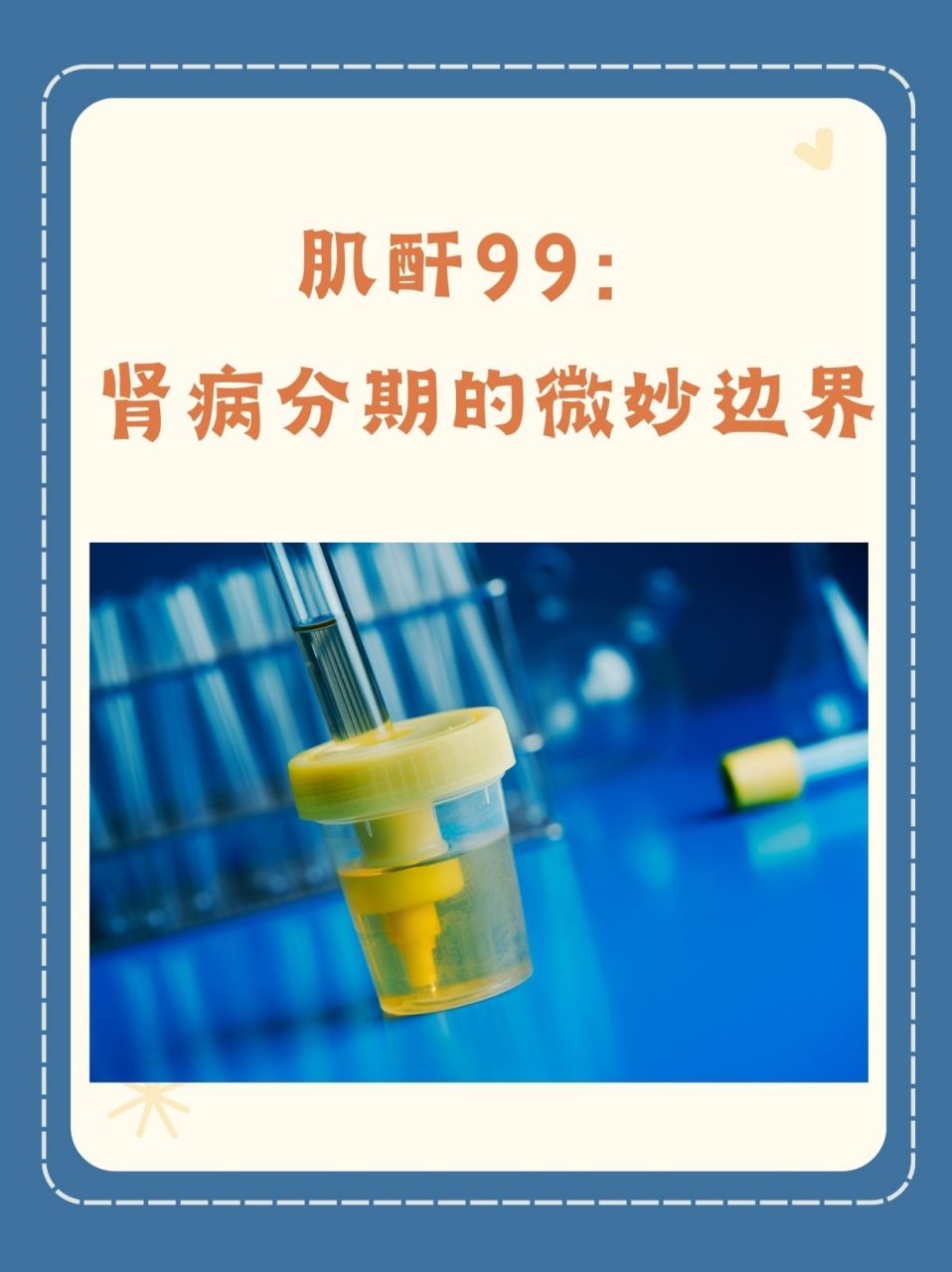 肌酐99图片