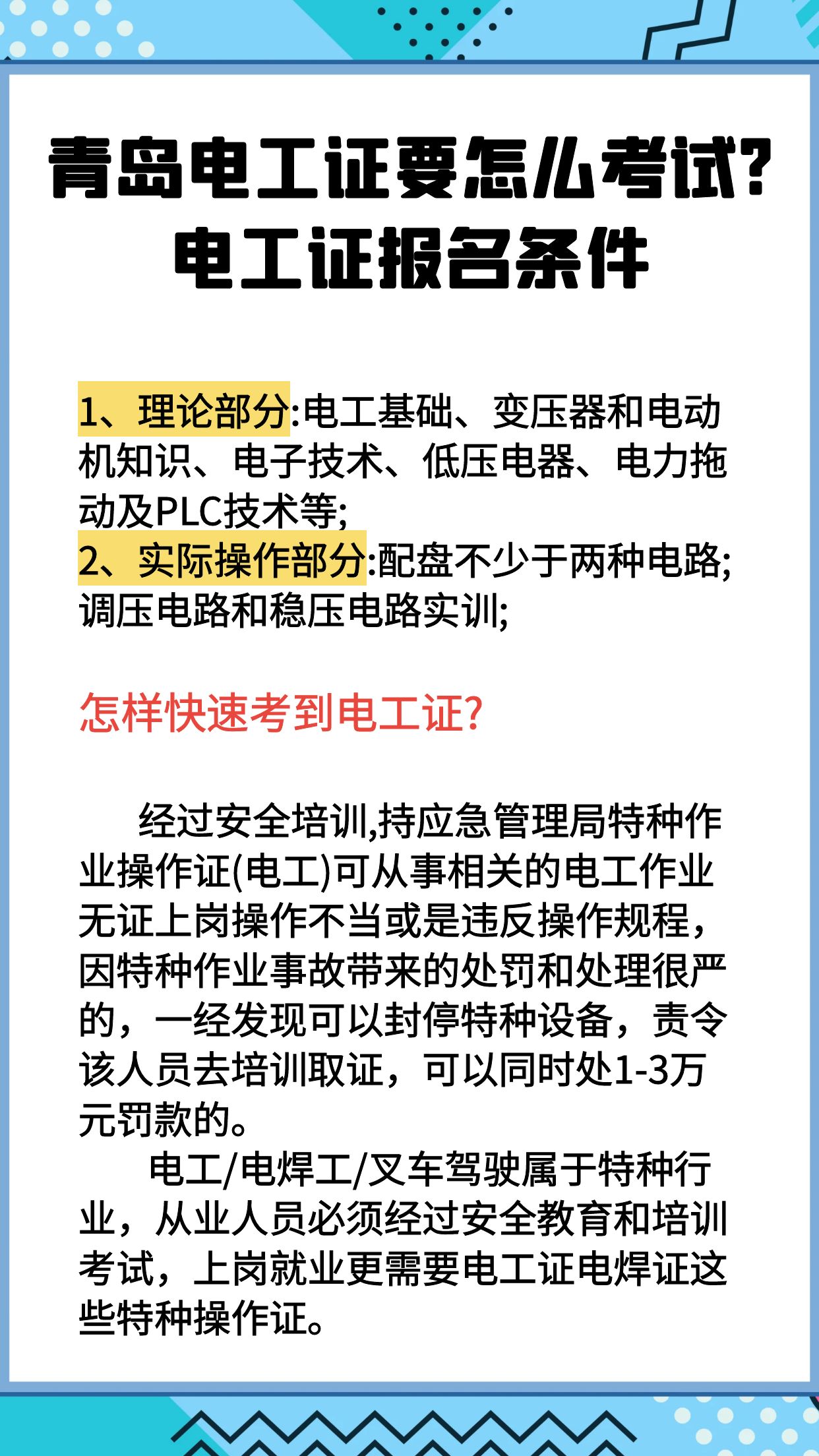青岛电工证怎么考,青岛高压电工证考试日期