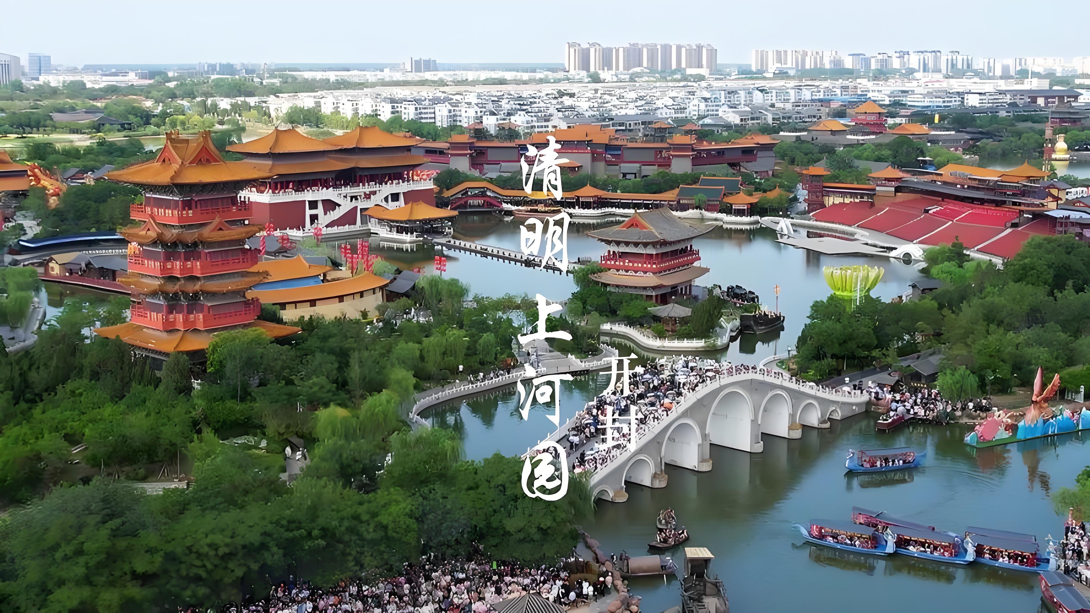 探索神秘绚烂的开封清明上河园景区