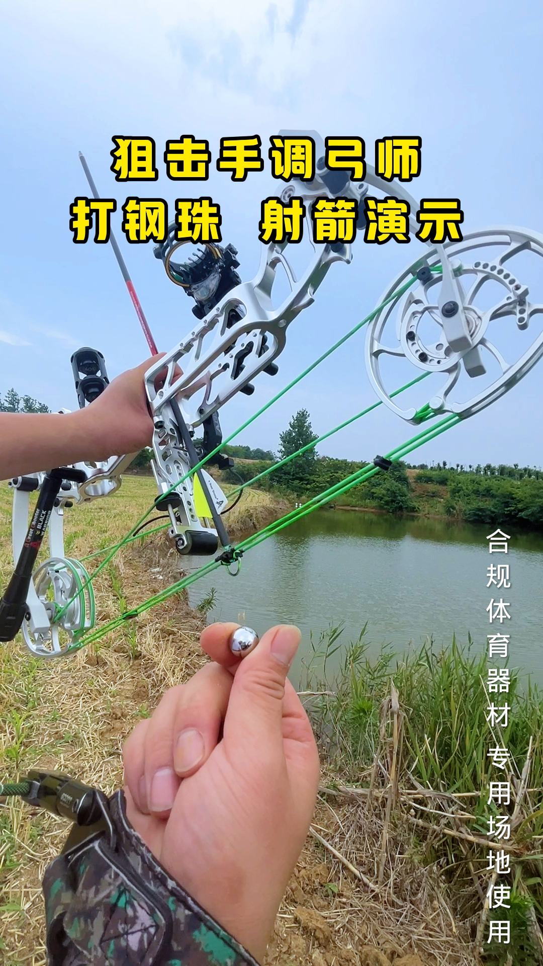 钢珠复合弓打钢珠视频
