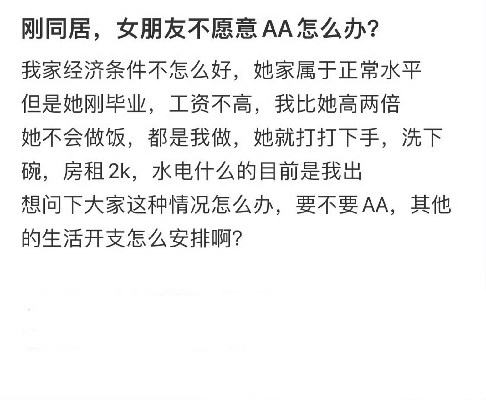 网上冲浪看到一个帖子,原主和女朋友同居想要aa遭到拒绝.
