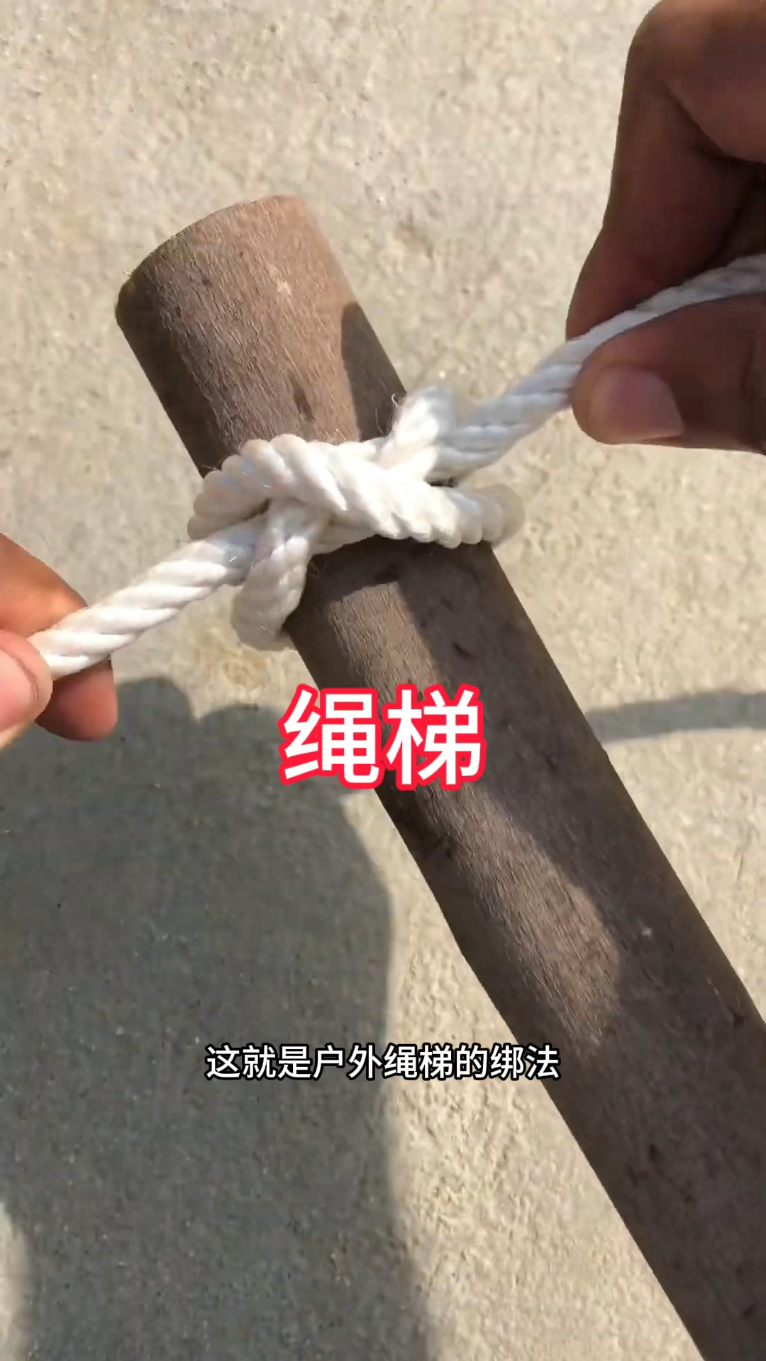 简易绳梯制作方法图片