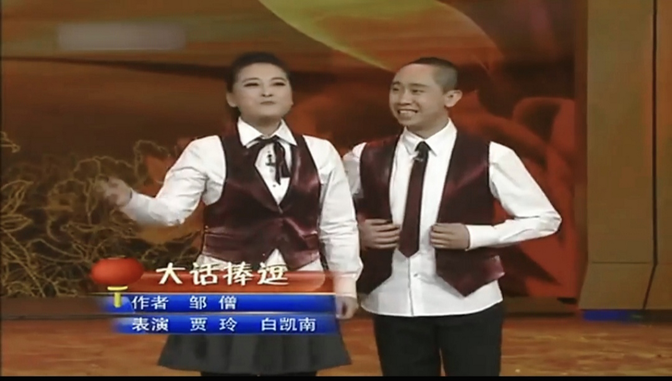 看到贾玲第一次登台,和当时的搭档白凯南表演所谓"酷口相声".