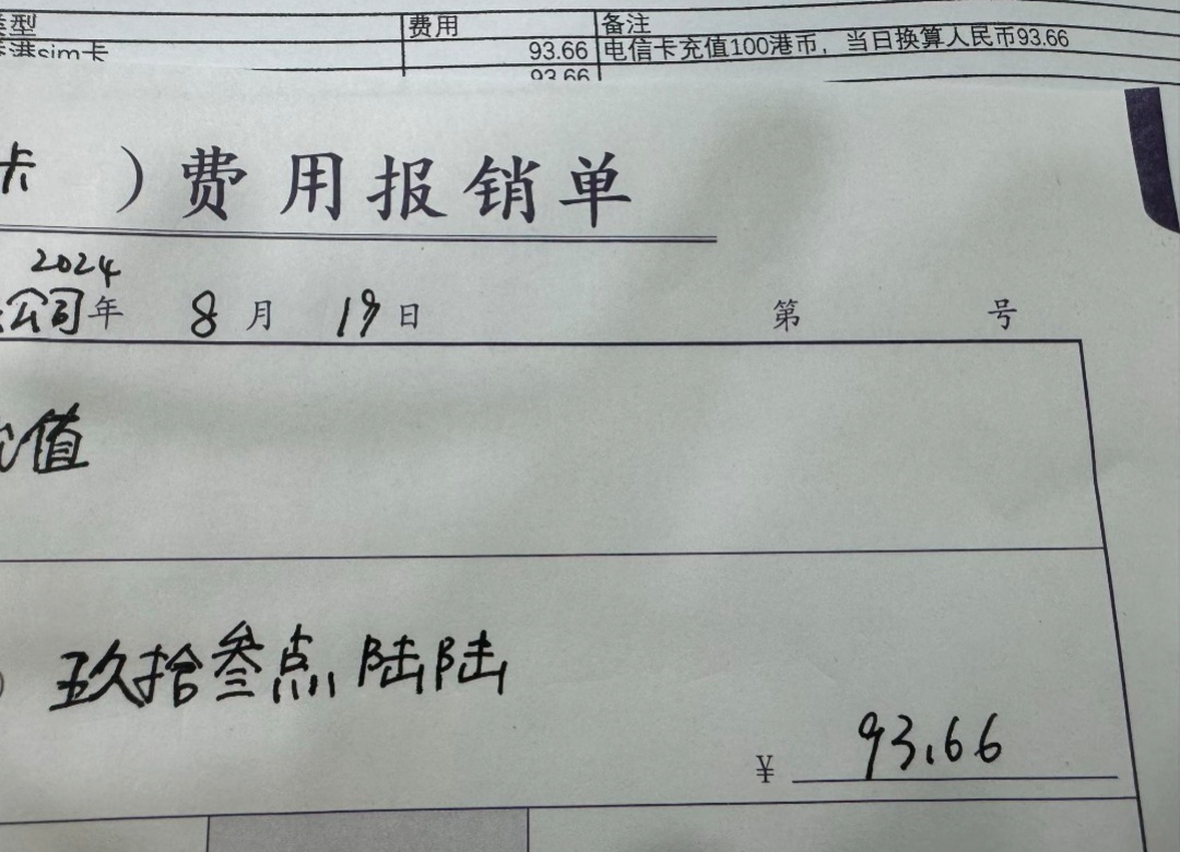 网友亲自手写的报销单,不得不说,实在是有点好笑