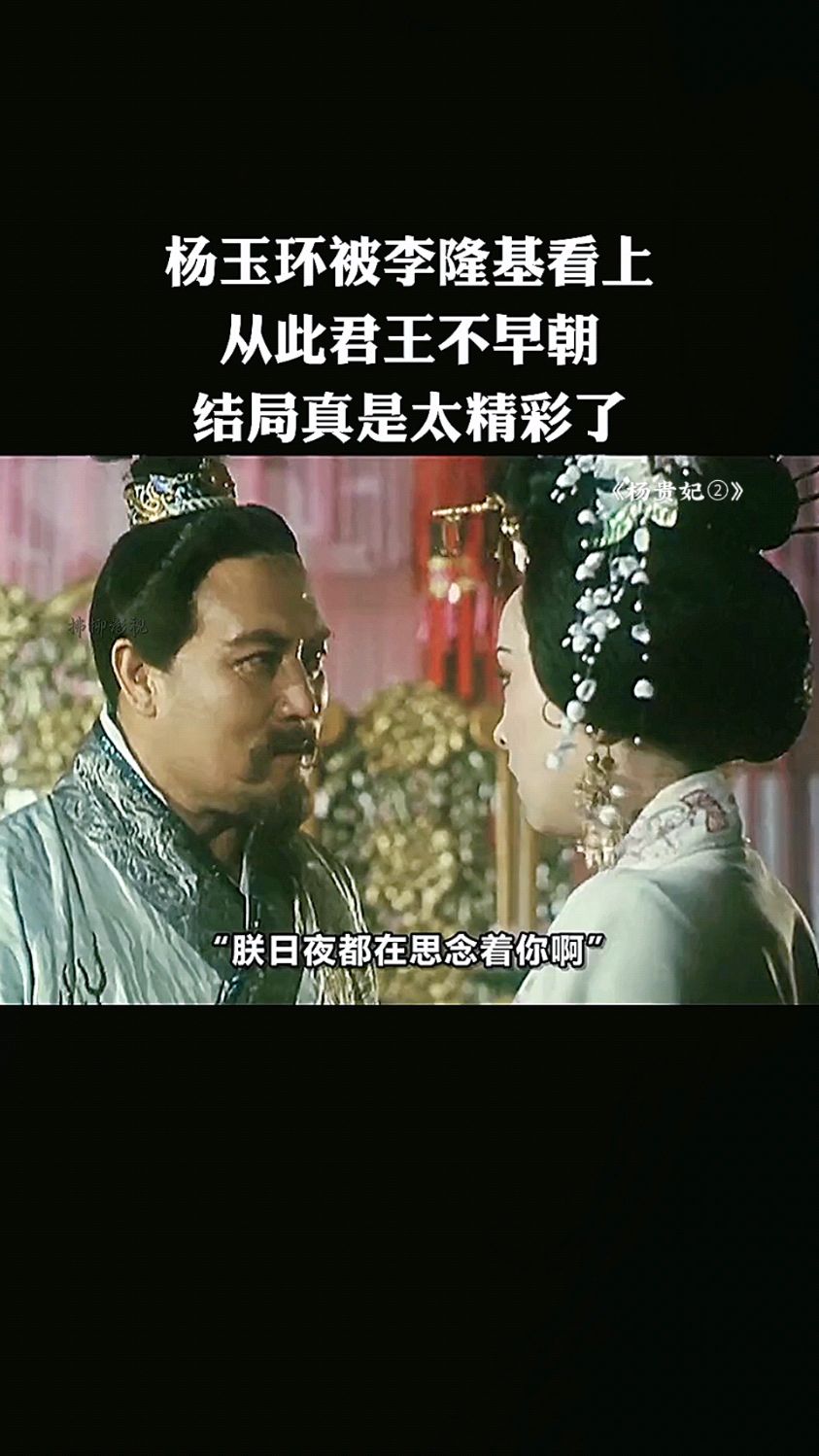 杨玉环被李隆基看上,从此君王不早朝!