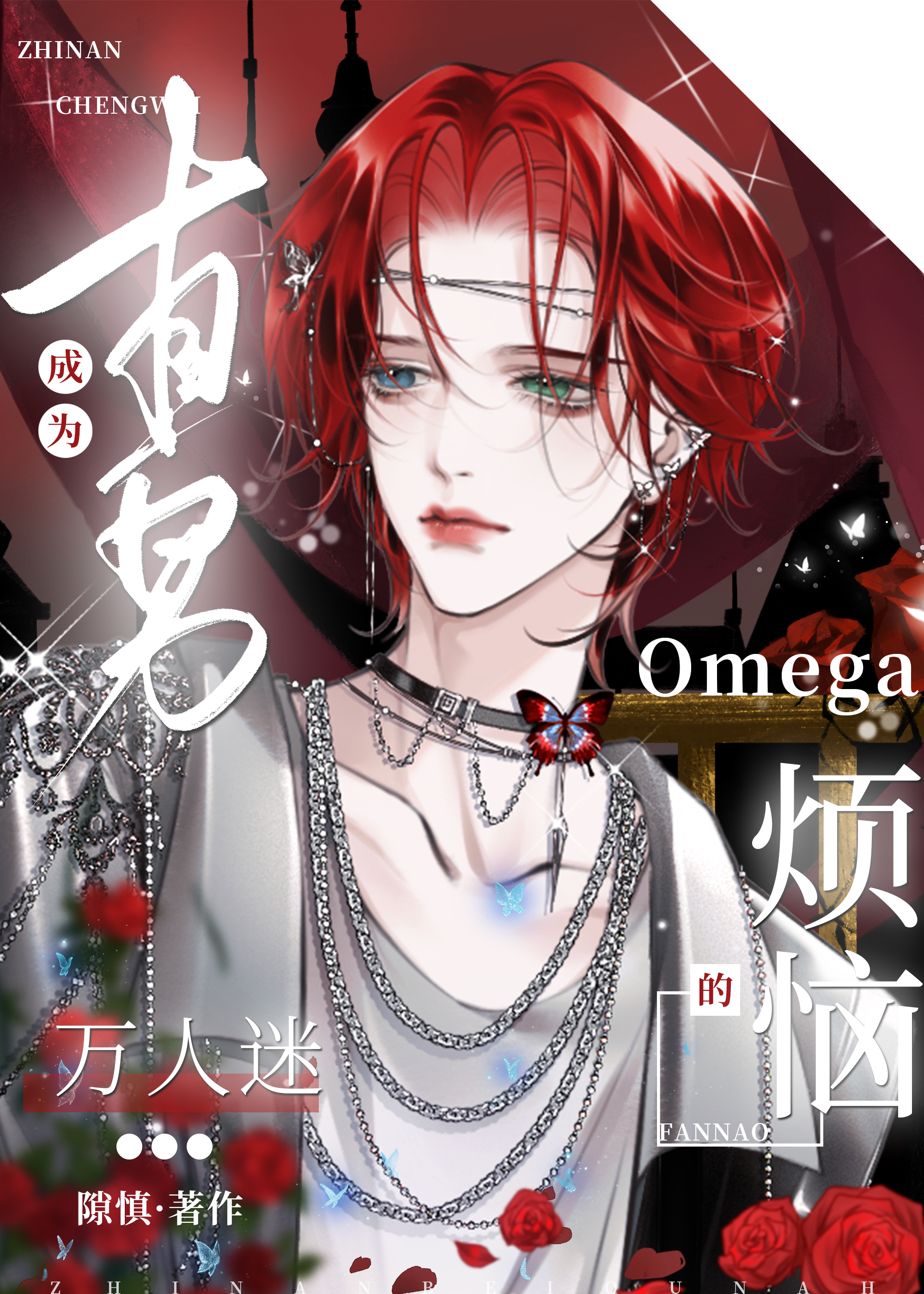 直男成为万人迷Omega的烦恼》隙慎_晋江文学城_【原创小说|纯爱小说】