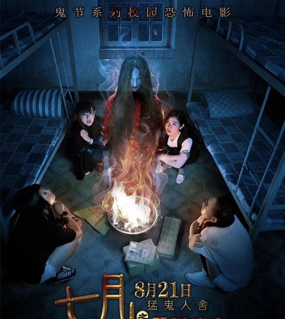 「七月半之恐怖宿舍」电影,胆小慎入